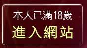 本人已滿18歲，離開台灣論壇女生遊戲
