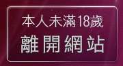 本人未滿18歲，離開台灣論壇女生遊戲